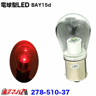 278-510-37 電球型LED 1W レッド24v　ダブル球1個入り
