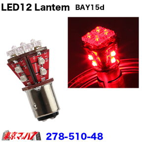 278-510-48 LED12 Lantenダブル球　1個入り　24v　レッド