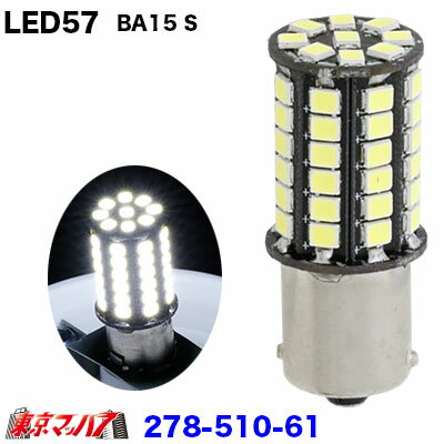 楽天トラックショップ　東京マッハ7278-510-61 LED57 ホワイト BA15s　DC8v-DC30v