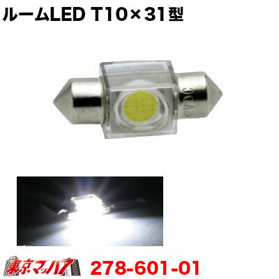 Rakuten - 278-601-01 ルームLEDバルブ　スーパーホワイト