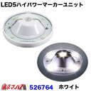 楽天トラックショップ　東京マッハ7526764 LED5 ハイパワーユニット【ホワイト】12v/24v共用