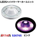 526785 LED5 ハイパワーユニット　ピンク　12v/24v共用