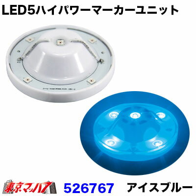 526767 LED5 ハイパワーユニット【アイスブルー】12v/24v共用