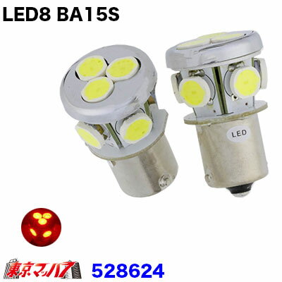 Rakuten - 528624 トラック用品　LED8　バルブ1個入り 24v　レッド