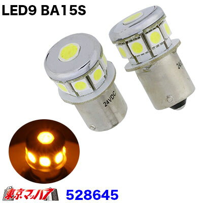 ●LED9　バルブ1個入り ●口金サイズ：BA15S ●電圧:DC-24v ●カラー: アンバー ※金口形状の異なるソケットには使用できません ※ウインカーランプにお使いの場合は別売のハイフラ防止キットが別途必要になります。 ※バルブ交換時には、消灯後お時間をおいて充分熱が冷めてからバルブ交換を行ってください。 ※車両の球切れ警告灯が点灯する場合があります。予めご了承下さい。 ※メーカー廃盤の為、店頭在庫無くなり次第終了となります。