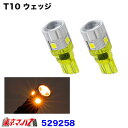 529258 トラック用品 NEOシリーズ LED6 T10ウェッジバルブ2個入 アンバー 24v