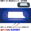 634981　角型マーカー用LEDユニット　24V車用　トラック用品　ブルー