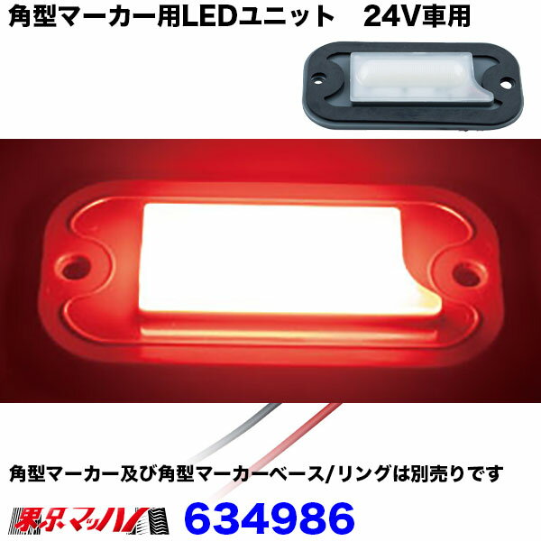 634986　角型マーカー用LEDユニット　24V車用　トラック用品　レッド