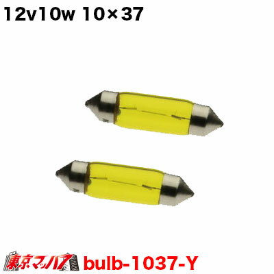 ●12v10w　ルーム球2個セット ■カラー:イエロー ■口　金/S8.5/8.5 ■ガラス球/T10×37 ■サイズ/10.5Φ×37mm
