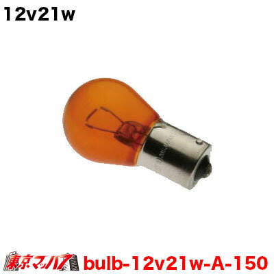 BULB-12v21w-orange　トラック用品　12v21w　1個入り　ピン角150°