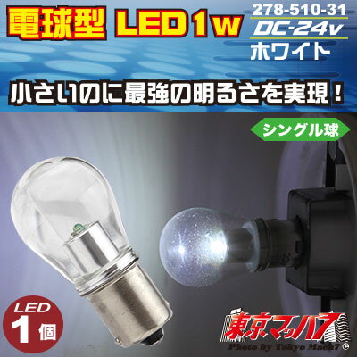 278-510-31 �ŵ巿LED 1W 5700K �ۥ磻��24v��1������