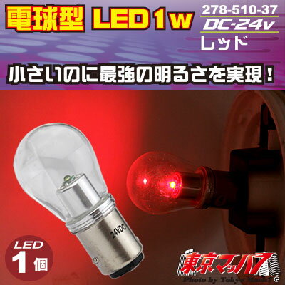 278-510-37 �ŵ巿LED 1W ��å�24v�����֥��1������