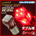 278-510-48 LED12 Lantenダブル球　1個入り　24v　レッド