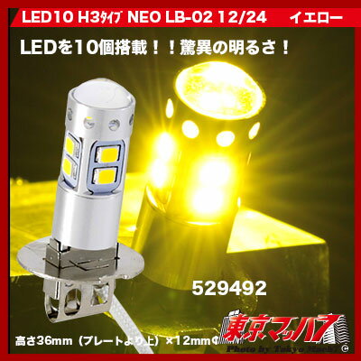 529492 LED10 H3������NEO�� ����������1������12v/24v