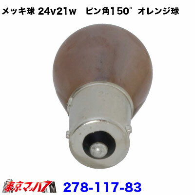 278-117-83���ڥ�å����24v21w���ԥ��150�륪��󥸵�