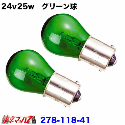乐天商城 - 278-118-41 24v25w　グリーン球　2個セット