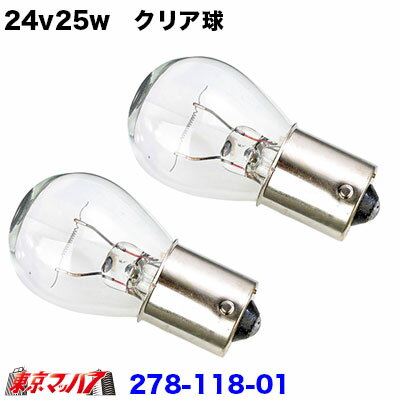 ●24v25w クリア 2個セット ■口　金/BA15s ■ガラス球/S25 ■カラー/クリア ■サイズ/Φ26*長さ50mm ＜用途＞　ウインカー等