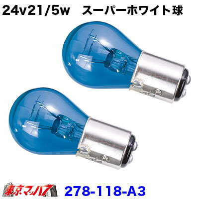 Rakuten - 278-118-A3 24v21/5w　スーパーホワイト球　2個セット