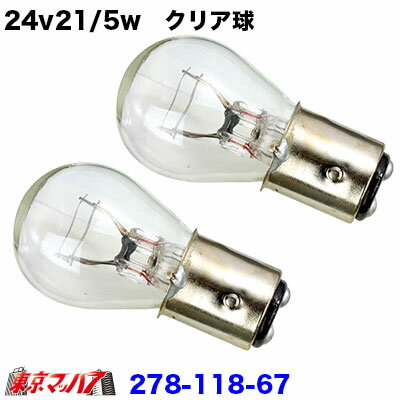 乐天商城 - 278-118-67 24v21/5w　クリア球　2個セット