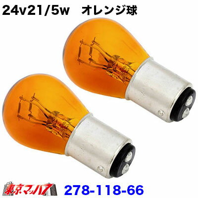 Rakuten - 278-118-66 24v21/5w　オレンジ球　2個セット