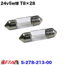 S-278-213-00 24v5w ルーム球 8×28 2個セット