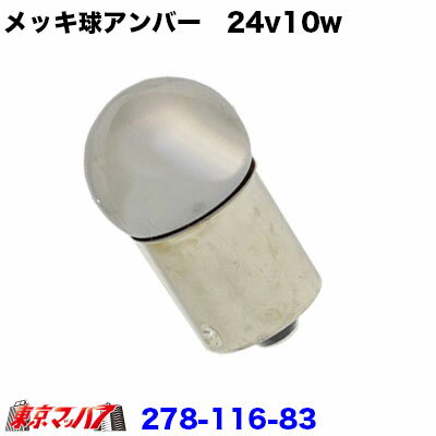 Rakuten - 278-116-83 メッキ球　24v10w　オレンジ