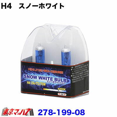 278-199-08 H4　極細　スノーホワイトバルブ 　24V70/75W