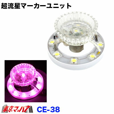 CE-38 トラック用品 超流星マーカーユニット ライトピンク