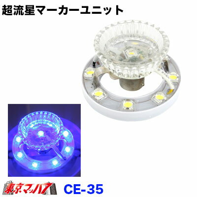 ●超流星マーカーユニット ●主材質:アクリル/スチール ●重量:約40g ●電圧:DC-24v/DC12v共用 ●定格電流:約60mA(DC28v時) ●LED数:9個 ●口金:BA15S ●カラー:ブルー ●入り数:1個 【2013年11月登録】