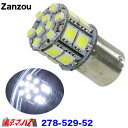 278-529-52　Zanzou LED21 SMD　24V (25w型シングル球)　ホワイト