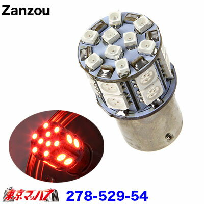 278-529-54 トラック用品　Zanzou LED21 SMD　24V (25w型シングル球)　アンバー