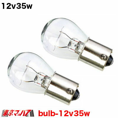 Rakuten - BULB-12v35w-clear　トラック用品　12V35W　2個入り　クリア　在庫限り