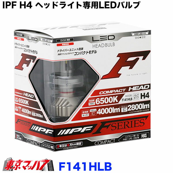 ■商品名：LEDヘッドバルブ　Fシリーズ　6500K ●セット内容：LEDバルブ×2 ●仕様:H4タイプ、12V/24V兼用 25W(ハイビーム)/21W(ロービーム) ●色温度：6500K ●明るさ：4000lm(ハイビーム)/2800lm(ロービーム) ※バルブ2本の合計値 ●ドライバーユニット別体型（コンパクトサイズ）で取付スペースの狭い車両に最適 ●リトラ車、軽トラ、1BOX車に最適 ●キャラバン対応 ●ハイブリッド、アイドリングストップ、EV、PHEV、LPG、CNG車対応 ●車検対応 【2020年12月登録】