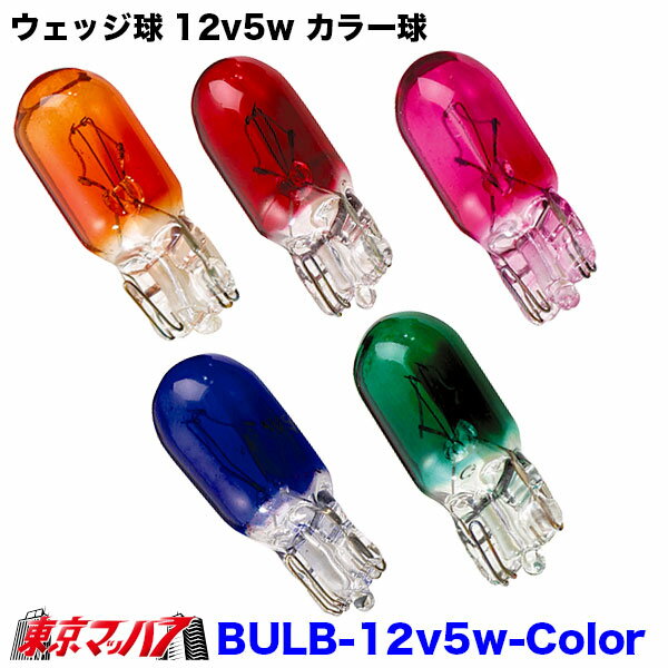 BULB-12v5w-Color　トラック用品　ウェッジ球 12v5w 2個入り　オレンジ レッド ピンク ブルー グリーン　3S ポスト投函