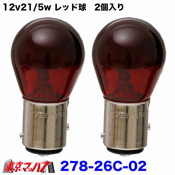 278-26C-02 電球 12V21/5W レッド S25 BAY15D 2個入り キャンターテールランプ