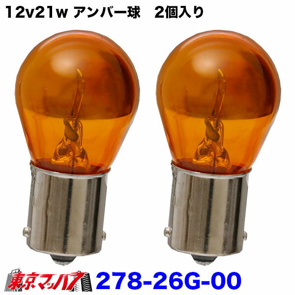 乐天商城 - 278-26G-00　電球　12v21w　オレンジ　2個入り　キャンター　ウインカー