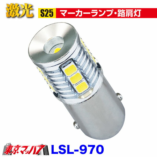 Rakuten - LSL-970 JB激光アルミ成形LEDバルブ BA15S S25　12/24V 1個入 ポスト投函　送料無料　3S