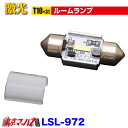 LSL-972 JB激光アルミ成形LEDバルブ T10x31 チップ3 12/24V 1個入 ポスト投函 送料無料 3S