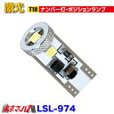 LSL-974 JB激光アルミ成形LEDバルブ T10 ライセンス&ポジション 12/24V 1個入 ポスト投函 送料無料 3S