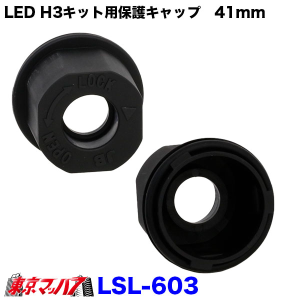 Light Valves - LSL-603　JB激光　LED H3キット用保護キャップセット　41mm　在庫限り