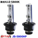 JB-5800HP 激光HIDバルブ 5800k D2S/R共通 6141486(2)