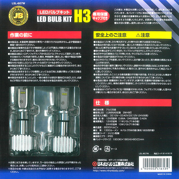 LSL-607W H3 LEDバルブキット ホワイト 保護キャップ付　12/24V トラック用品 日本...