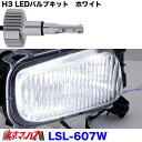 LSL-607W H3 LEDバルブキット ホワイト 保護キャップ付 12/24V トラック用品 日本ボディパーツ