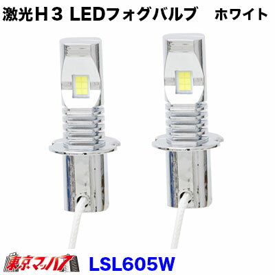 LSL605W　激光　H3 LEDフォグバルブ【ホワイト】