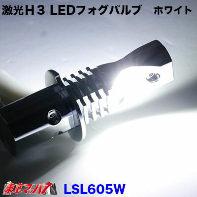 LSL605W　激光　H3 LEDフォグバルブ【ホワイト】