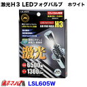 楽天トラックショップ　東京マッハ7LSL605W　激光　H3 LEDフォグバルブ【ホワイト】