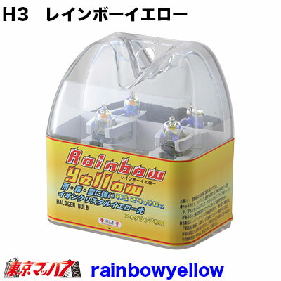 rainbowyellow H3　レインボーイエローバルブ