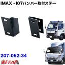 207-052-34 i-max i-07 I-X8 フロントバンパー 取付ステー ジェネレーション ブルーテックキャンター標準車 トラック用品