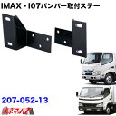 207-052-13 i-max i-07 I-X8 フロントバンパー 取付ステー 日野デュトロ／トヨタダイナ/エアループデュトロ標準車 トラック