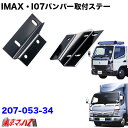 207-053-34　i-max・i-07・I-X8　フロントバンパー 取付ステー　ジェネレーションキャンター・ブルーテックキャンターワイド車　トラック